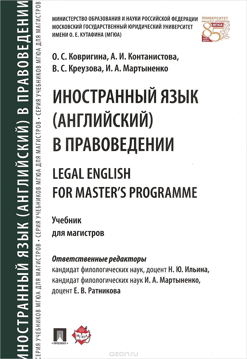 Скачать книгу "Legal English for Master's Programme / Иностранный язык (английский) в правоведении. Учебник, О. С. Ковригина, А. И. Контанистова, В. С. Креузова, И. А. Мартыненко"