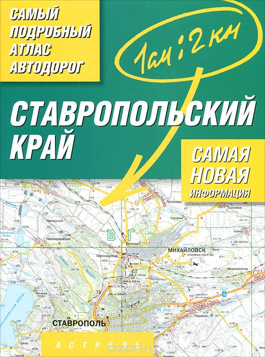 Скачать книгу "Ставропольский край. Атлас автодорог России"