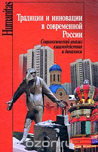 Скачать книгу "Традиции и инновации в современной России. Социологический анализ взаимодействия и динамики"