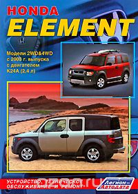 Скачать книгу "Honda Element. Модели 2WD &amp; 4WD с 2003 г. выпуска с двигателем К24А (2,4 л). Устройство, техническое обслуживание и ремонт"