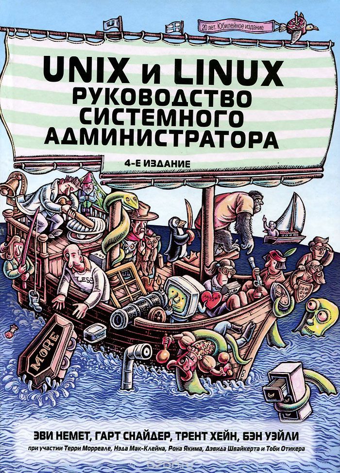Скачать книгу "Unix и Linux. Руководство системного администратора, Эви Немет, Гарт Снайдер, Трент Хейн, Бэн Уэйли"