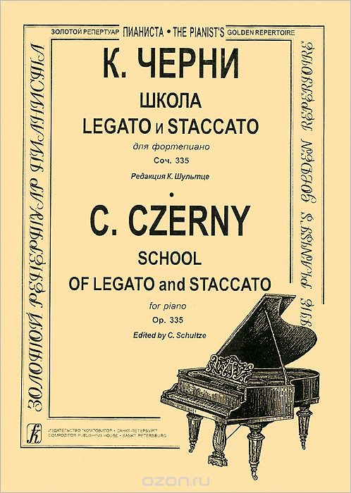 К. Черни. Школа Legato и Staccato для фортепиано. Соч. 335, К. Черни