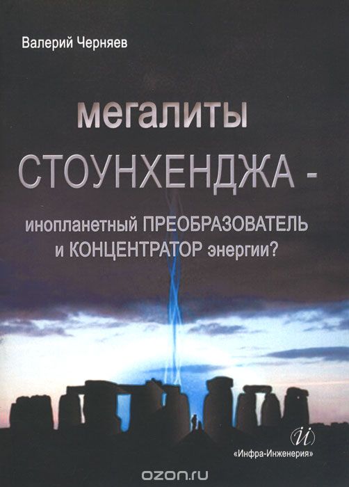 Скачать книгу "Мегалиты Стоунхенджа, Валерий Черняев"