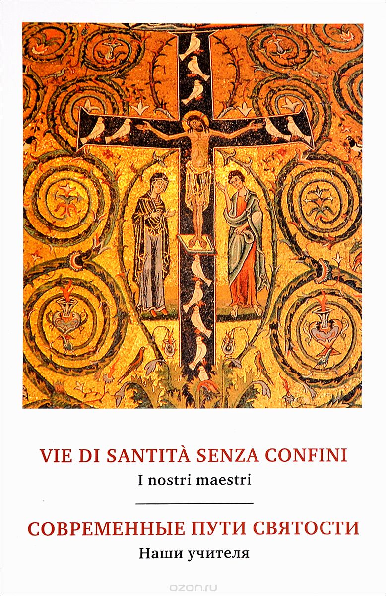Скачать книгу "Vie Di Santita Senza Confini: I Nostri Maestri / Современные пути святости. Наши учителя"