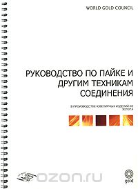 Скачать книгу "Руководство по пайке и другим техникам соединения (на спирали), Марк Ф. Гримвейд"