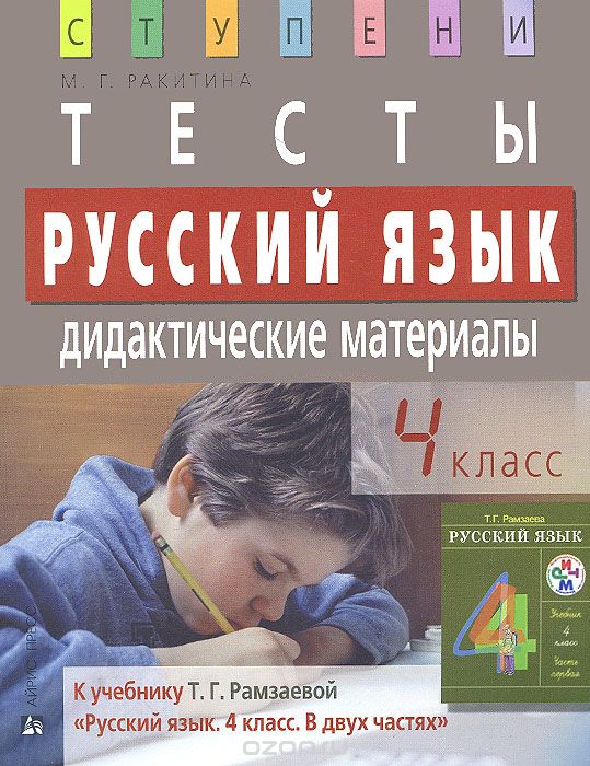 Скачать книгу "Русский язык. 4 класс. Тесты. Дидактические материалы, М. Г. Ракитина"