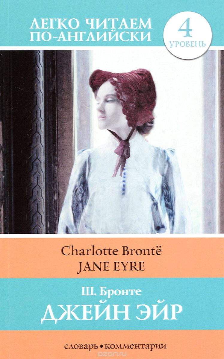 Jane Eyre / Джейн Эйр, Ш. Бронте