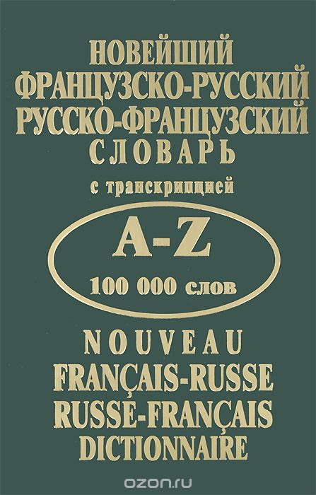 Скачать книгу "Новейший французско-русский, русско-французский словарь с транскрипцией"
