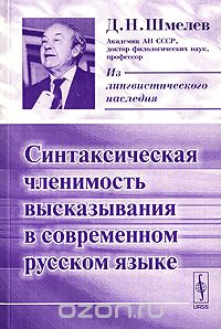 Синтаксическая членимость высказывания в современном русском языке, Д. Н. Шмелев