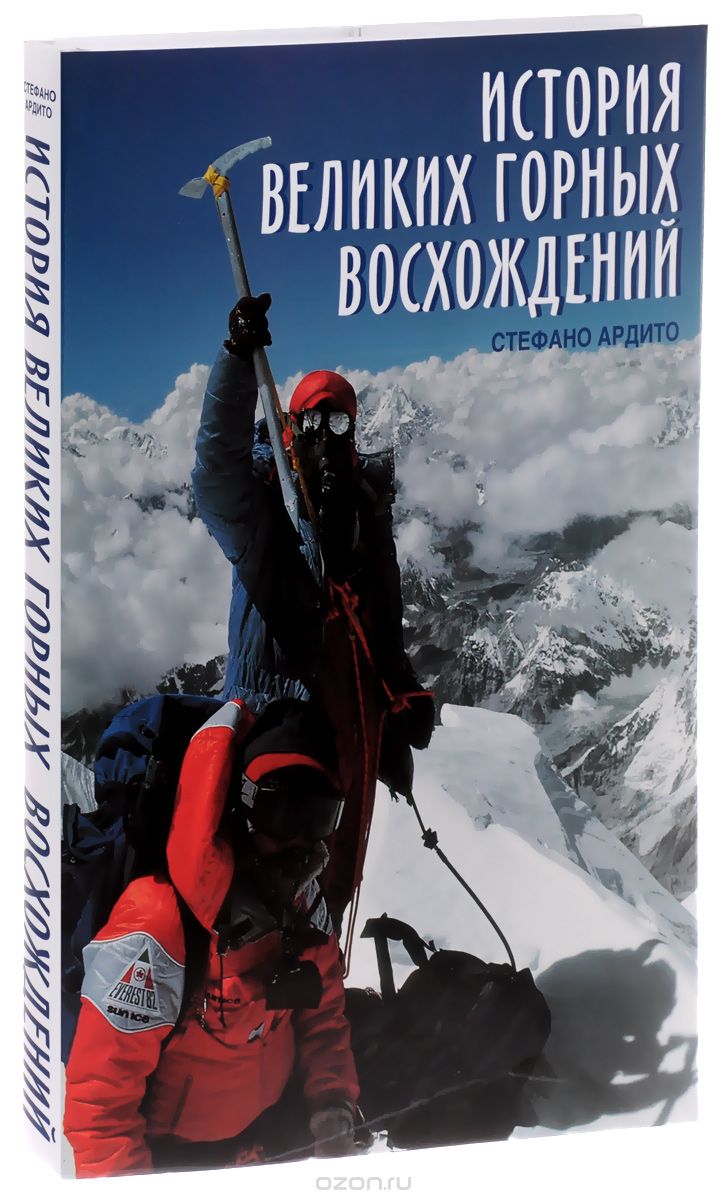 Скачать книгу "История великих горных восхождений, Стефано Ардито"