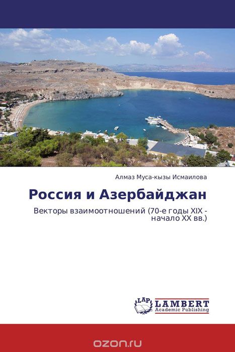 Скачать книгу "Россия и Азербайджан"