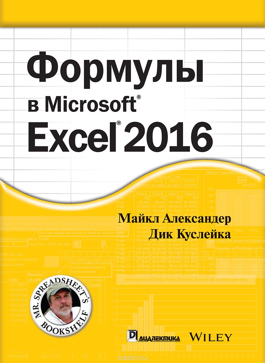 Скачать книгу "Формулы в Excel 2016, Майкл Александер, Дик Куслейка"
