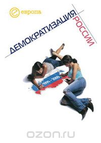 Скачать книгу "1999-2009. Демократизация России. Хроника политической преемственности"