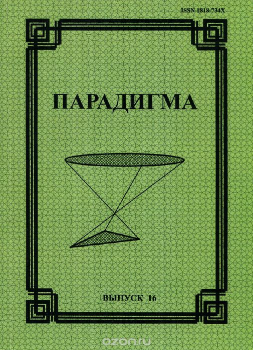 Парадигма. Философско-культурологический альманах, №16, 2011