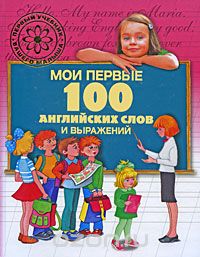 Скачать книгу "Мои первые 100 английских слов и выражений, Г. П. Шалаева"