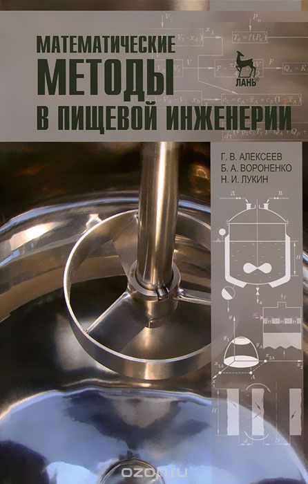 Скачать книгу "Математические методы в пищевой инженерии, Г. В. Алексеев, Б. А. Вороненко, Н. И. Лукин"