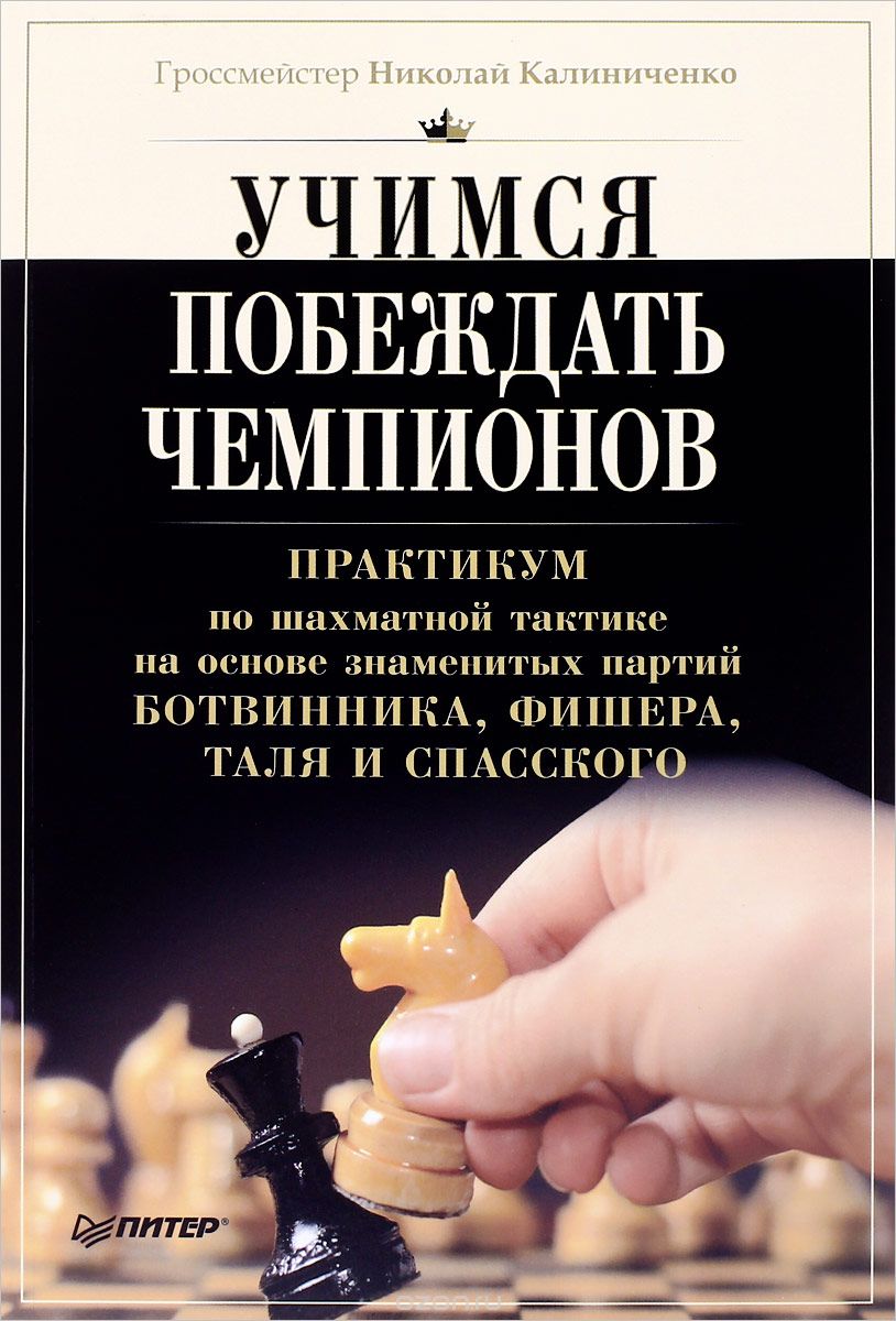 Скачать книгу "Учимся побеждать чемпионов, Николай Калиниченко"
