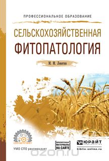 Сельскохозяйственная фитопатология + допматериалы в ЭБС. Учебное пособие, Левитин М.М.