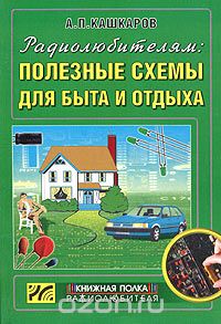 Скачать книгу "Радиолюбителям: Полезные схемы для быта и отдыха, А. П. Кашкаров"