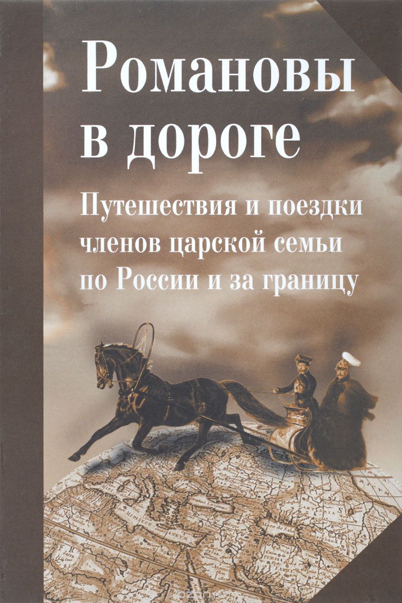 Скачать книгу "Романовы в дороге. Путешествия и поездки членов царской семьи по России и за границу"