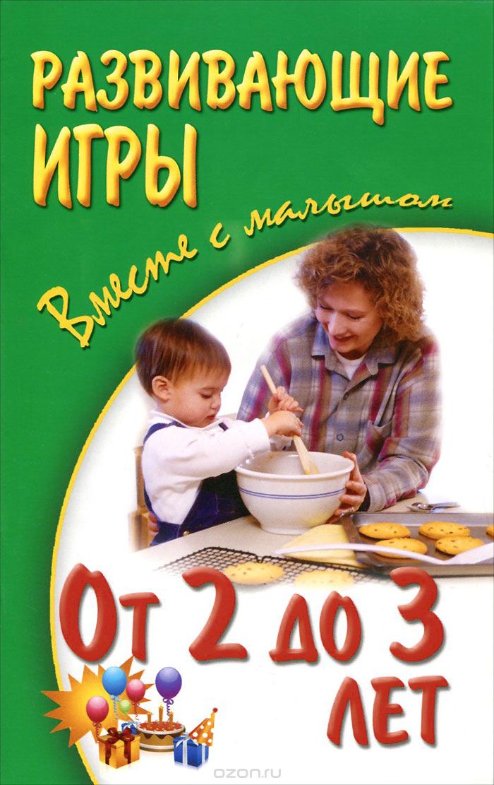 Скачать книгу "Развивающие игры вместе с малышом. От 2 до 3 лет, А. С. Галанов, А. А. Галанова, В. А. Галанова"