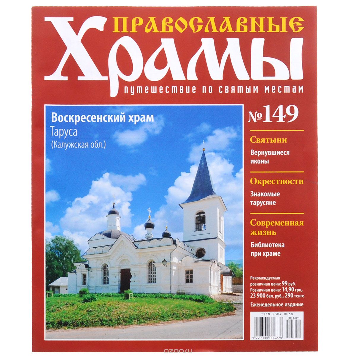 Скачать книгу "Журнал "Православные храмы. Путешествие по святым местам" № 149"