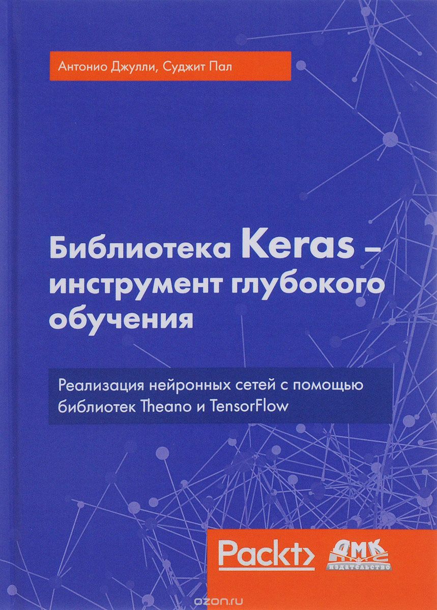 Скачать книгу "Библиотека Keras - инструмент глубокого обучения, Антонио Джулли, Суджит Пал"
