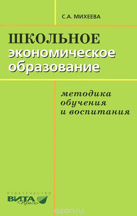 Школьное экономическое образование. Методика обучения и воспитания, С. А. Михеева