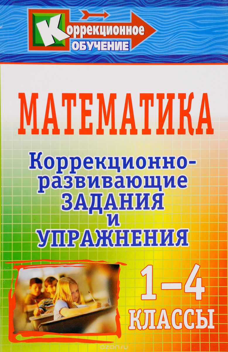 Скачать книгу "Математика. 1-4 классы. Коррекционно-развивающие задания и упражнения, Е. П. Плешакова"