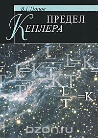 Скачать книгу "Предел Кеплера, В. Г. Попов"