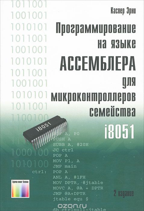 Скачать книгу "Программирование на языке Ассемблера для микроконтроллеров семейства i8051, Каспер Эрни"