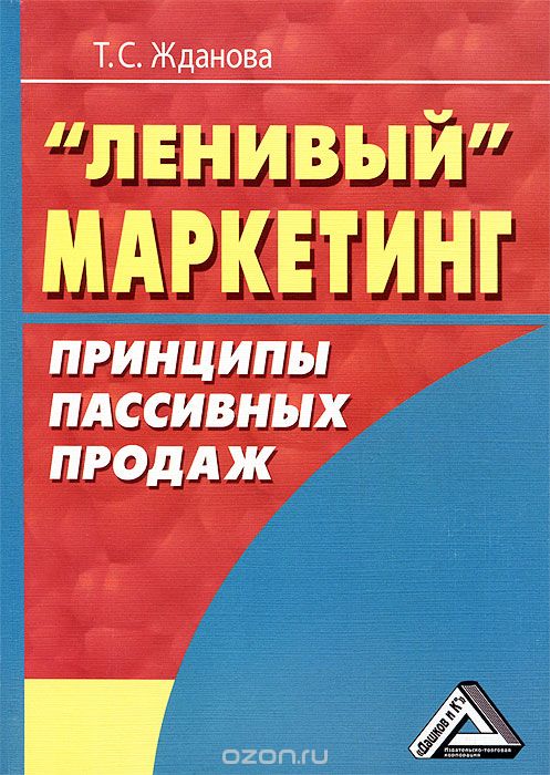 Скачать книгу ""Ленивый" маркетинг. Принципы пассивных продаж, Т. С. Жданова"
