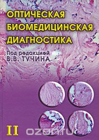 Оптическая биомедицинская диагностика. В 2 томах. Том 2, Под редакцией В. В. Тучина