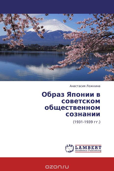 Скачать книгу "Образ Японии в советском общественном сознании"
