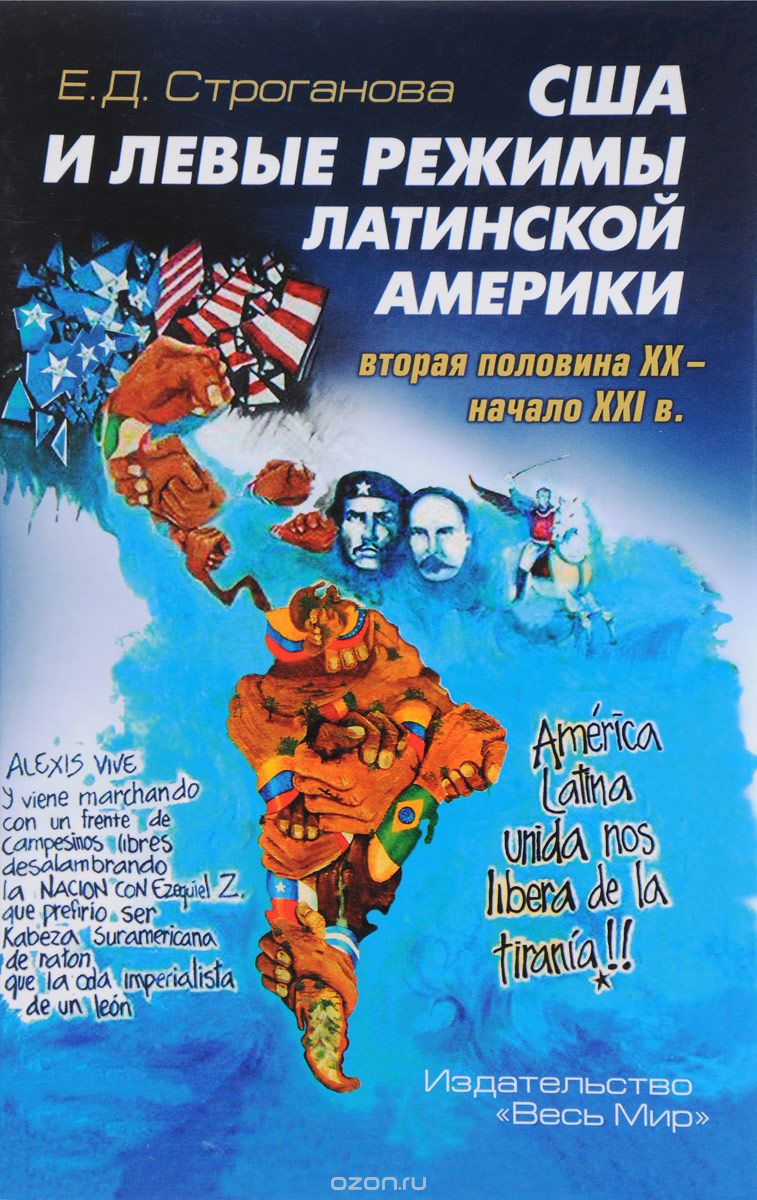 Скачать книгу "США и левые режимы Латинской Америки. Вторая половина XX - начало XXI в., Е. Д. Строганова"