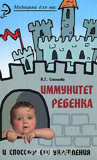 Иммунитет ребенка и способы его укрепления, Н. Г. Соколова