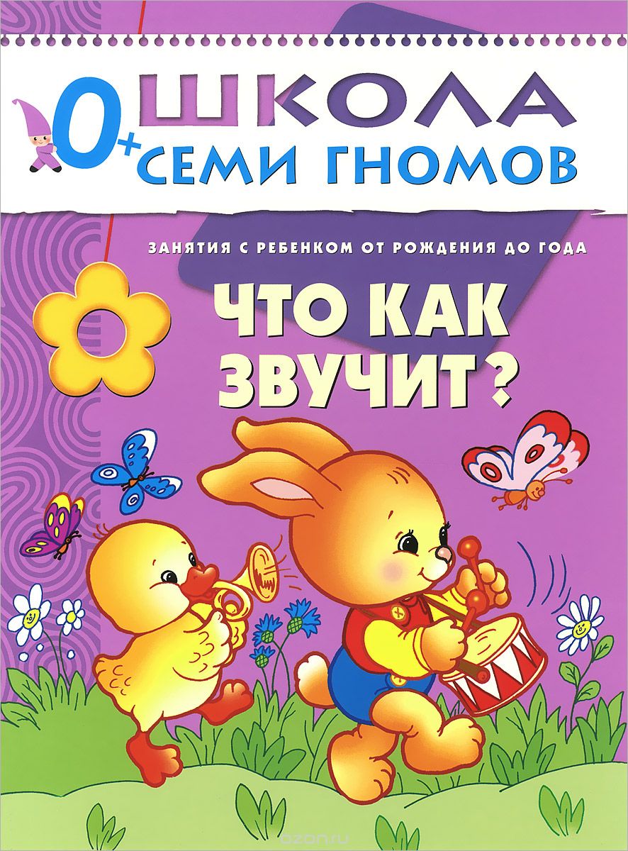 Скачать книгу "Что как звучит? Занятия с ребенком от рождения до года, Дарья Денисова"