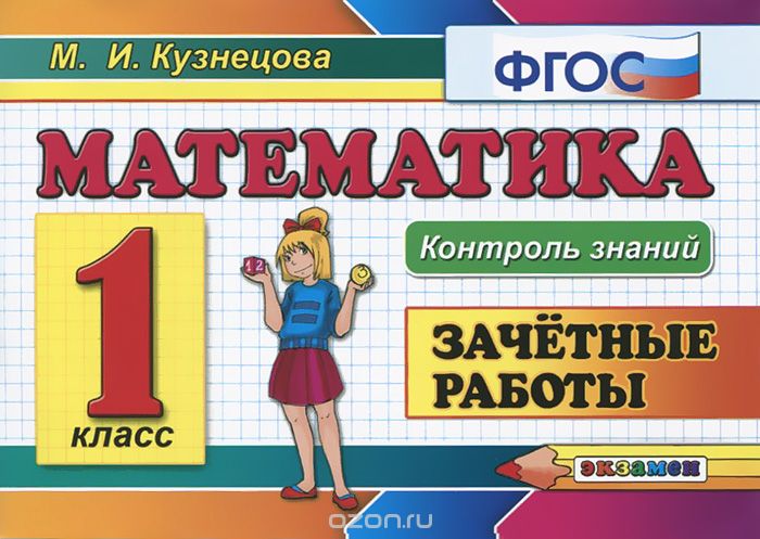 Скачать книгу "Математика. 1 класс. Зачетные работы, М. И. Кузнецова"