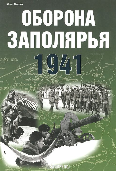 Скачать книгу "Оборона Заполярья. 1941, Иван Статюк"