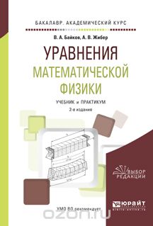 Скачать книгу "Уравнения математической физики. Учебник и практикум, В. А. Байков, А. В. Жибер"