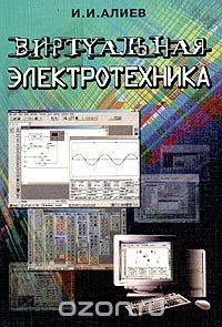 Виртуальная электротехника. Компьютерные технологии в электротехнике и электронике, И. И. Алиев
