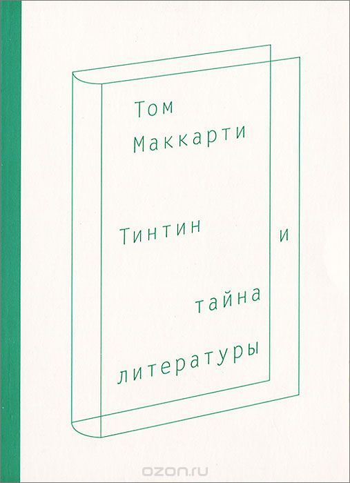 Скачать книгу "Тинтин и тайна литературы, Том Маккарти"