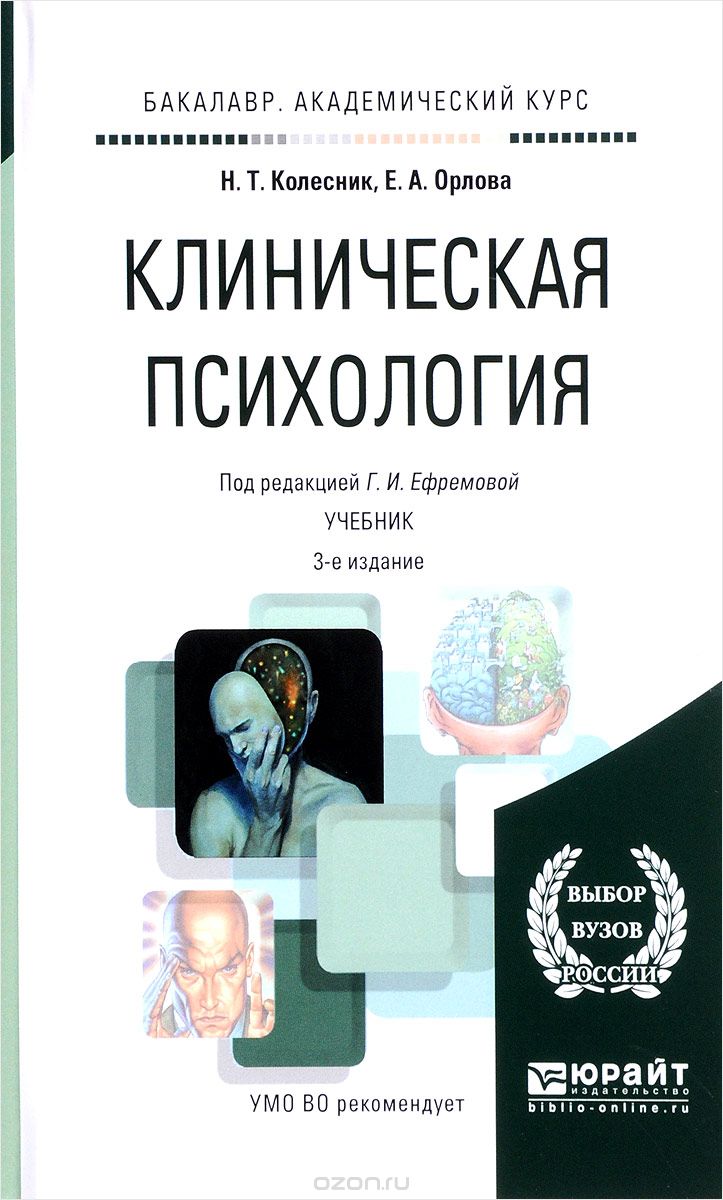 Клиническая психология. Учебник, Н. Т. Колесник, Е. А. Орлова