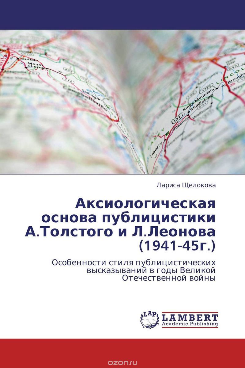 Скачать книгу "Аксиологическая основа публицистики А.Толстого и Л.Леонова (1941-45г.)"