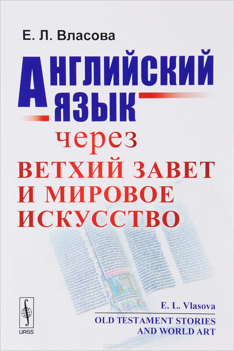 Скачать книгу "Английский язык через Ветхий Завет и мировое искусство / Old Testament Stories and World Art, Е. Л. Власова"