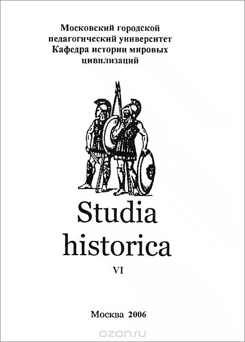 Studia historica. Выпуск 6