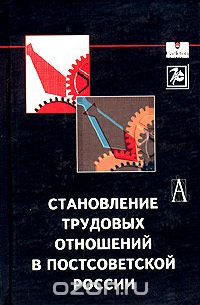Скачать книгу "Становление трудовых отношений в постсоветской России"