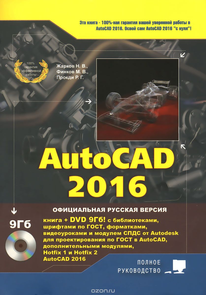 AutoCAD 2016 (+ DVD-ROM), Н. В. Жарков, М. В. Финков, Р. Г. Прокди