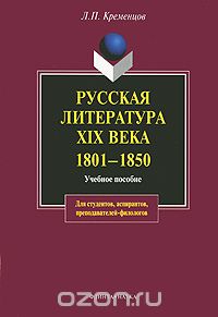 Русская литература XIX века. 1801-1850, Л. П. Кременцов