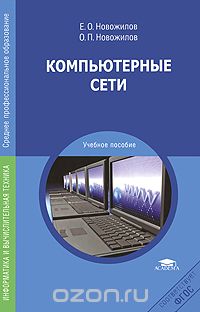 Компьютерные сети, Е. О. Новожилов, О. П. Новожилов